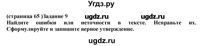 ГДЗ (Решебник) по биологии 10 класс (рабочая тетрадь) Агафонова И.Б. / страница номер / 65