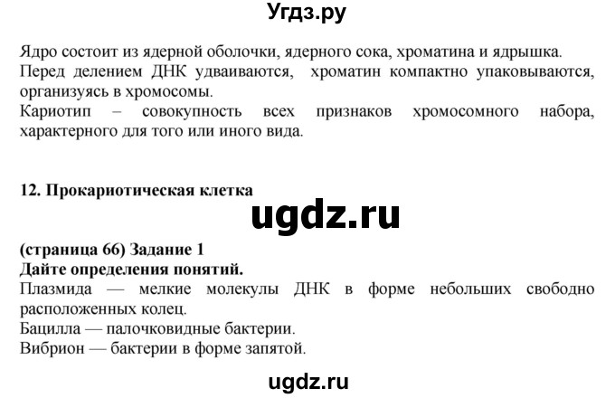 ГДЗ (Решебник) по биологии 10 класс (рабочая тетрадь) Агафонова И.Б. / страница номер / 66(продолжение 2)