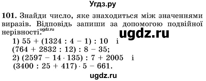 ГДЗ (Учебник) по математике 5 класс Истер О.С. / вправа номер / 101