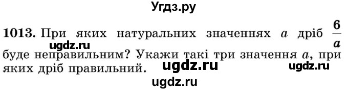 ГДЗ (Учебник) по математике 5 класс Истер О.С. / вправа номер / 1013