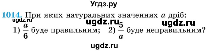 ГДЗ (Учебник) по математике 5 класс Истер О.С. / вправа номер / 1014