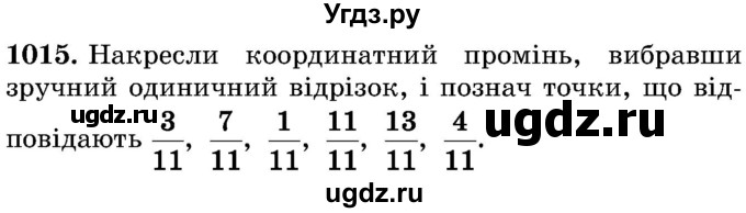 ГДЗ (Учебник) по математике 5 класс Истер О.С. / вправа номер / 1015