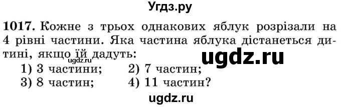 ГДЗ (Учебник) по математике 5 класс Истер О.С. / вправа номер / 1017