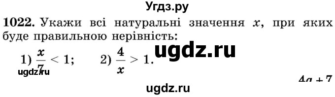 ГДЗ (Учебник) по математике 5 класс Истер О.С. / вправа номер / 1022