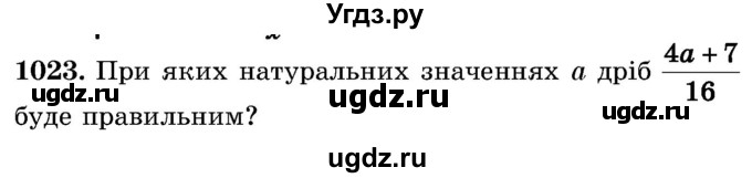 ГДЗ (Учебник) по математике 5 класс Истер О.С. / вправа номер / 1023