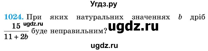 ГДЗ (Учебник) по математике 5 класс Истер О.С. / вправа номер / 1024