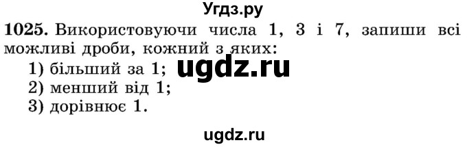 ГДЗ (Учебник) по математике 5 класс Истер О.С. / вправа номер / 1025