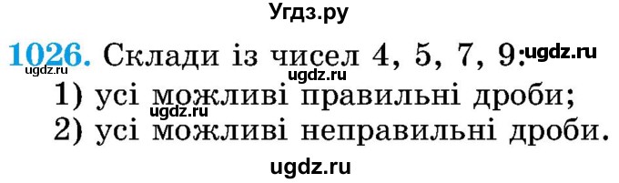 ГДЗ (Учебник) по математике 5 класс Истер О.С. / вправа номер / 1026