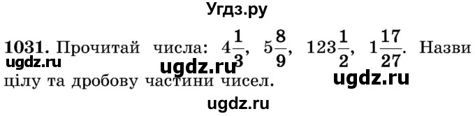 ГДЗ (Учебник) по математике 5 класс Истер О.С. / вправа номер / 1031