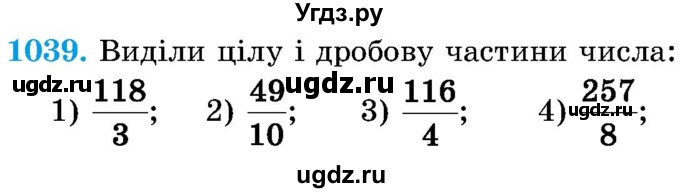 ГДЗ (Учебник) по математике 5 класс Истер О.С. / вправа номер / 1039