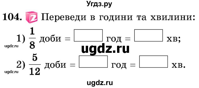 ГДЗ (Учебник) по математике 5 класс Истер О.С. / вправа номер / 104