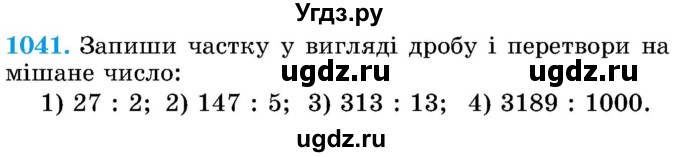 ГДЗ (Учебник) по математике 5 класс Истер О.С. / вправа номер / 1041