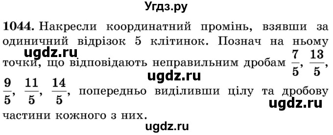 ГДЗ (Учебник) по математике 5 класс Истер О.С. / вправа номер / 1044