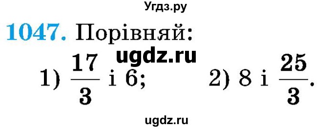 ГДЗ (Учебник) по математике 5 класс Истер О.С. / вправа номер / 1047