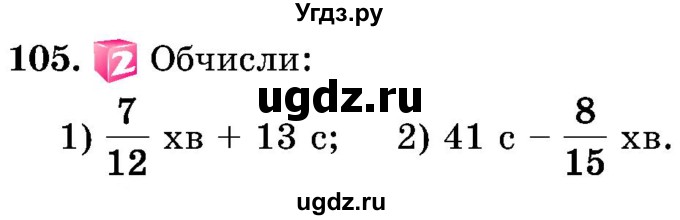 ГДЗ (Учебник) по математике 5 класс Истер О.С. / вправа номер / 105