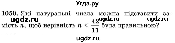 ГДЗ (Учебник) по математике 5 класс Истер О.С. / вправа номер / 1050