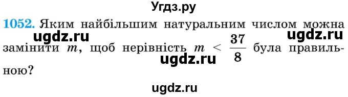 ГДЗ (Учебник) по математике 5 класс Истер О.С. / вправа номер / 1052