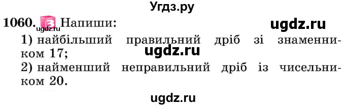 ГДЗ (Учебник) по математике 5 класс Истер О.С. / вправа номер / 1060