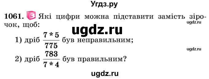 ГДЗ (Учебник) по математике 5 класс Истер О.С. / вправа номер / 1061