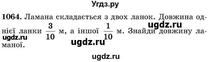 ГДЗ (Учебник) по математике 5 класс Истер О.С. / вправа номер / 1064