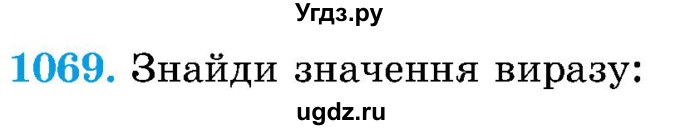 ГДЗ (Учебник) по математике 5 класс Истер О.С. / вправа номер / 1069