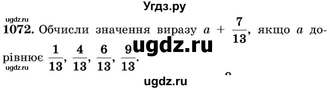 ГДЗ (Учебник) по математике 5 класс Истер О.С. / вправа номер / 1072