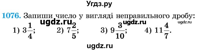 ГДЗ (Учебник) по математике 5 класс Истер О.С. / вправа номер / 1076