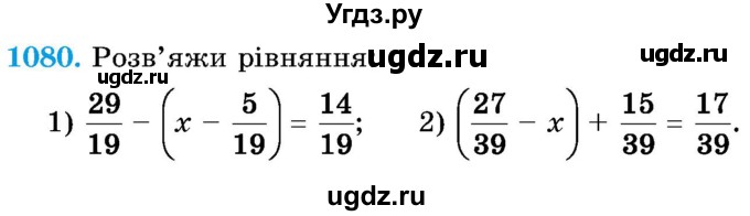 ГДЗ (Учебник) по математике 5 класс Истер О.С. / вправа номер / 1080