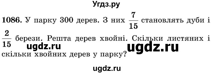 ГДЗ (Учебник) по математике 5 класс Истер О.С. / вправа номер / 1086