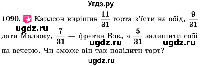 ГДЗ (Учебник) по математике 5 класс Истер О.С. / вправа номер / 1090