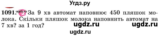 ГДЗ (Учебник) по математике 5 класс Истер О.С. / вправа номер / 1091