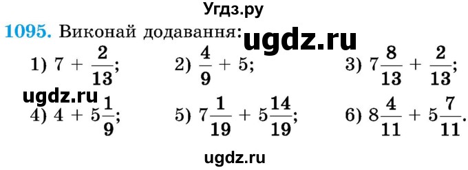 ГДЗ (Учебник) по математике 5 класс Истер О.С. / вправа номер / 1095