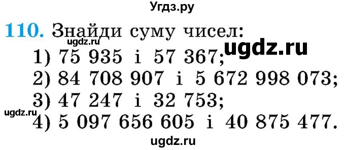 ГДЗ (Учебник) по математике 5 класс Истер О.С. / вправа номер / 110