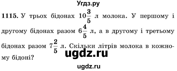 ГДЗ (Учебник) по математике 5 класс Истер О.С. / вправа номер / 1115