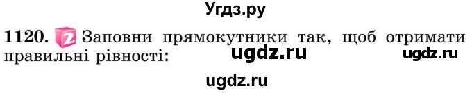 ГДЗ (Учебник) по математике 5 класс Истер О.С. / вправа номер / 1120