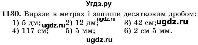 ГДЗ (Учебник) по математике 5 класс Истер О.С. / вправа номер / 1130