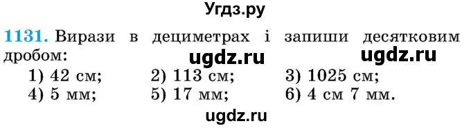 ГДЗ (Учебник) по математике 5 класс Истер О.С. / вправа номер / 1131