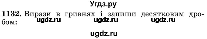 ГДЗ (Учебник) по математике 5 класс Истер О.С. / вправа номер / 1132