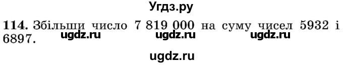 ГДЗ (Учебник) по математике 5 класс Истер О.С. / вправа номер / 114