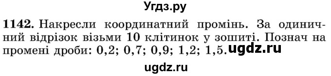 ГДЗ (Учебник) по математике 5 класс Истер О.С. / вправа номер / 1142