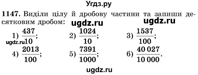 ГДЗ (Учебник) по математике 5 класс Истер О.С. / вправа номер / 1147