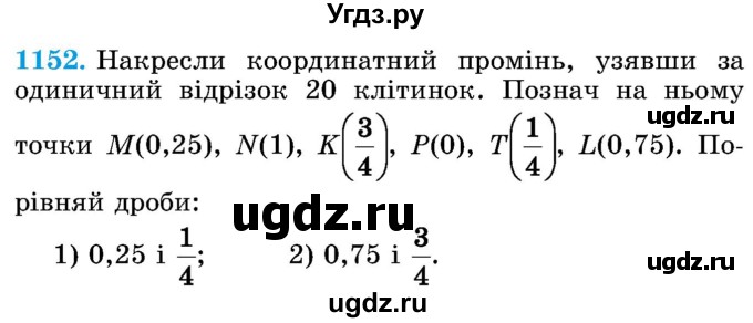 ГДЗ (Учебник) по математике 5 класс Истер О.С. / вправа номер / 1152