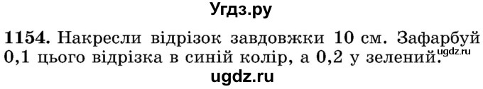 ГДЗ (Учебник) по математике 5 класс Истер О.С. / вправа номер / 1154