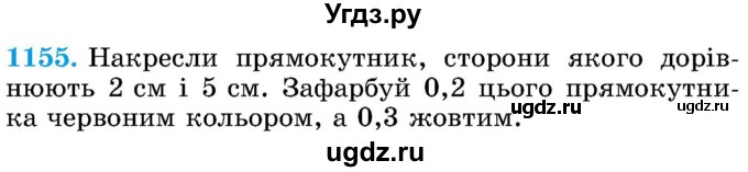 ГДЗ (Учебник) по математике 5 класс Истер О.С. / вправа номер / 1155