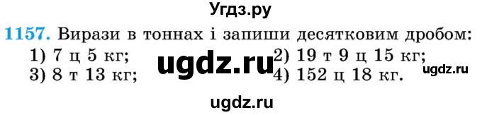 ГДЗ (Учебник) по математике 5 класс Истер О.С. / вправа номер / 1157