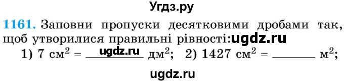 ГДЗ (Учебник) по математике 5 класс Истер О.С. / вправа номер / 1161