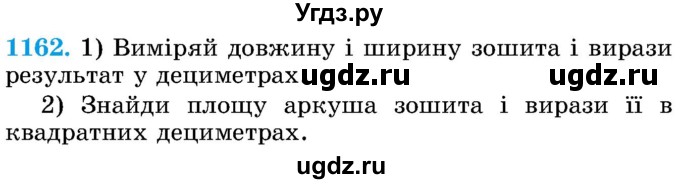 ГДЗ (Учебник) по математике 5 класс Истер О.С. / вправа номер / 1162