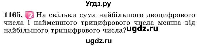 ГДЗ (Учебник) по математике 5 класс Истер О.С. / вправа номер / 1165