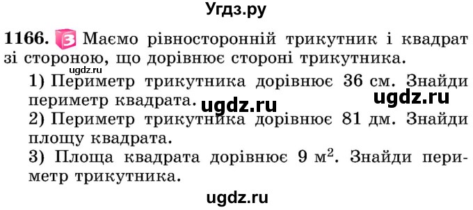 ГДЗ (Учебник) по математике 5 класс Истер О.С. / вправа номер / 1166