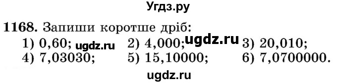 ГДЗ (Учебник) по математике 5 класс Истер О.С. / вправа номер / 1168